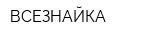 ВСЕЗНАЙКА
