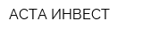 АСТА ИНВЕСТ