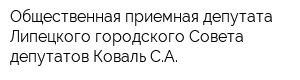 Общественная приемная депутата Липецкого городского Совета депутатов Коваль СА
