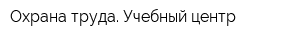 Охрана труда Учебный центр