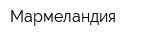 Мармеландия
