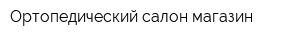 Ортопедический салон-магазин