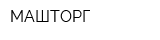 МАШТОРГ