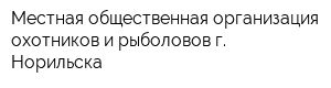 Местная общественная организация охотников и рыболовов г Норильска