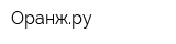 Оранжру