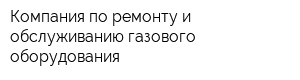 Компания по ремонту и обслуживанию газового оборудования