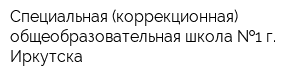 Специальная (коррекционная) общеобразовательная школа  1 г Иркутска