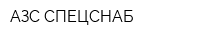 АЗС-СПЕЦСНАБ