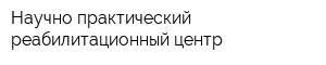 Научно-практический реабилитационный центр