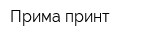 Прима-принт