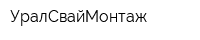 УралСвайМонтаж