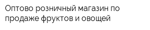 Оптово-розничный магазин по продаже фруктов и овощей
