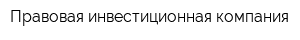 Правовая инвестиционная компания