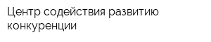 Центр содействия развитию конкуренции
