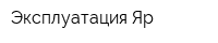 Эксплуатация-Яр