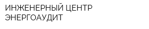 ИНЖЕНЕРНЫЙ ЦЕНТР ЭНЕРГОАУДИТ