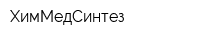 ХимМедСинтез