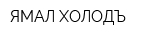 ЯМАЛ ХОЛОДЪ