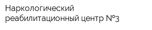 Наркологический реабилитационный центр  3