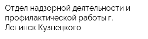 Отдел надзорной деятельности и профилактической работы г Ленинск-Кузнецкого