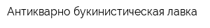 Антикварно-букинистическая лавка