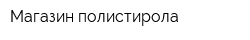 Магазин полистирола