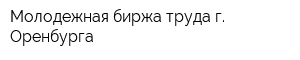 Молодежная биржа труда г Оренбурга