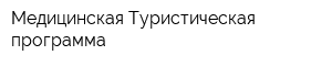 Медицинская Туристическая программа
