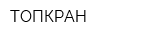 ТОПКРАН
