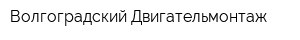 Волгоградский Двигательмонтаж