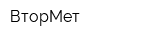 ВторМет