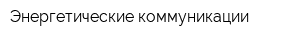 Энергетические коммуникации