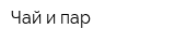 Чай и пар