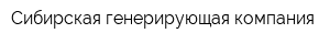 Сибирская генерирующая компания