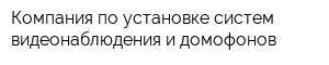 Компания по установке систем видеонаблюдения и домофонов