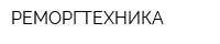 РЕМОРГТЕХНИКА