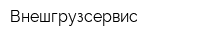 Внешгрузсервис