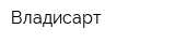 Владисарт