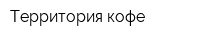 Территория кофе