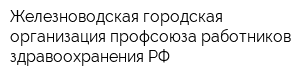 Железноводская городская организация профсоюза работников здравоохранения РФ