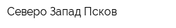 Северо-Запад-Псков