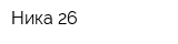Ника-26