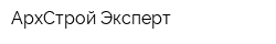 АрхСтрой Эксперт