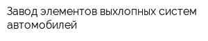 Завод элементов выхлопных систем автомобилей