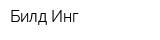 Билд-Инг