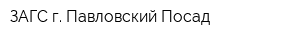 ЗАГС г Павловский Посад