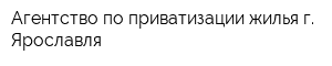 Агентство по приватизации жилья г Ярославля