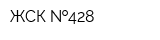 ЖСК  428