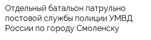 Отдельный батальон патрульно-постовой службы полиции УМВД России по городу Смоленску