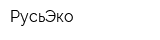 РусьЭко